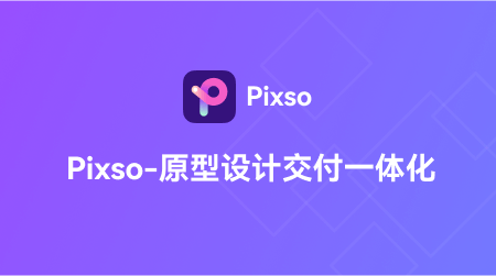 pixso平面设计工具