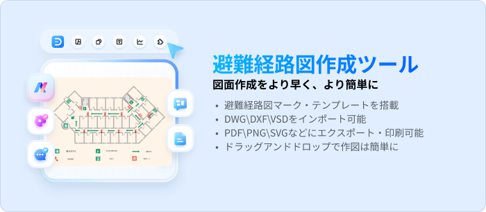 避難経路図を無料で書くならEdrawMax(エドラマックス)