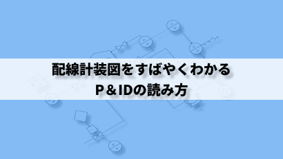 P&ID記号