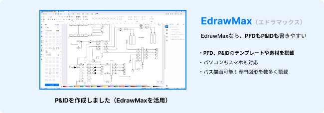 P＆IDを無料で書くならEdrawMax(エドラマックス)