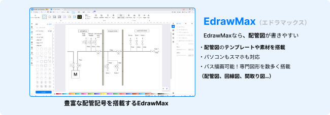 豊富な配管記号を搭載するEdrawMax