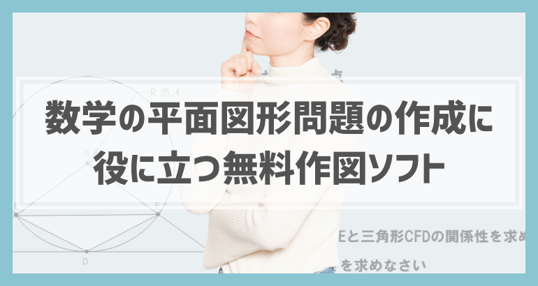 数学教師向け 平面図形問題の作成ための無料作図ソフト