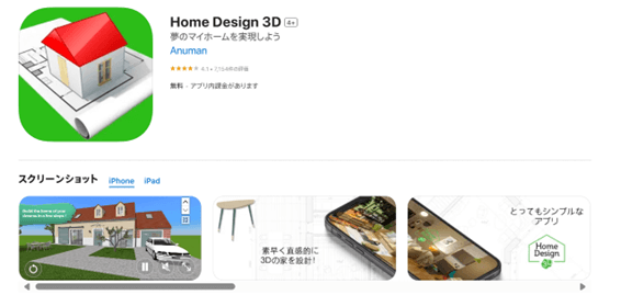 レイアウトアプリ： Home　Design　3D