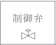 制御弁の記号