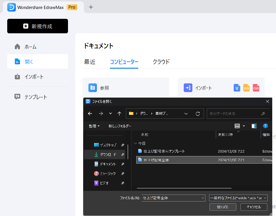 素材をEdrawMaxで開く