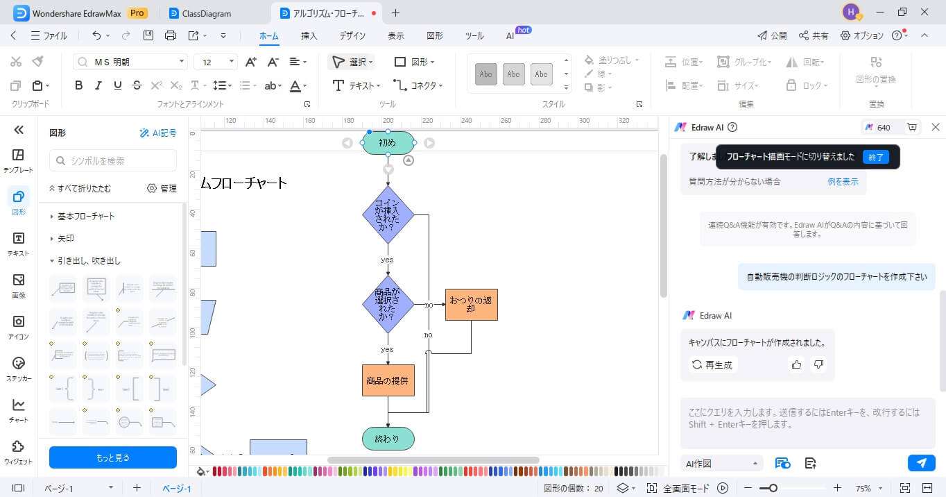 入力したデータに基づいて自動的にフローチャートが生成されます