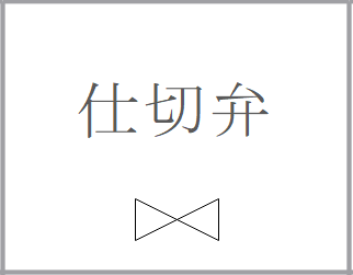 仕切弁の記号