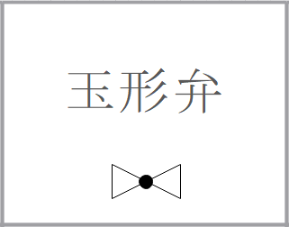 玉形弁の記号