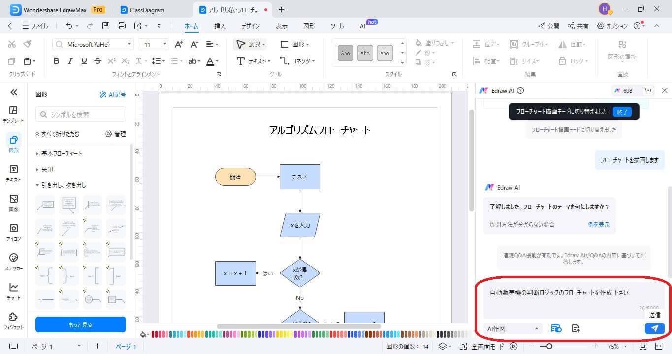 入力したデータに基づいて自動的にフローチャートが生成されます