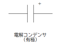 電解コンデンサ（有極）記号