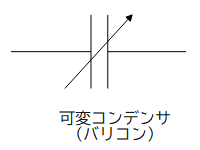 可変コンデンサ 記号