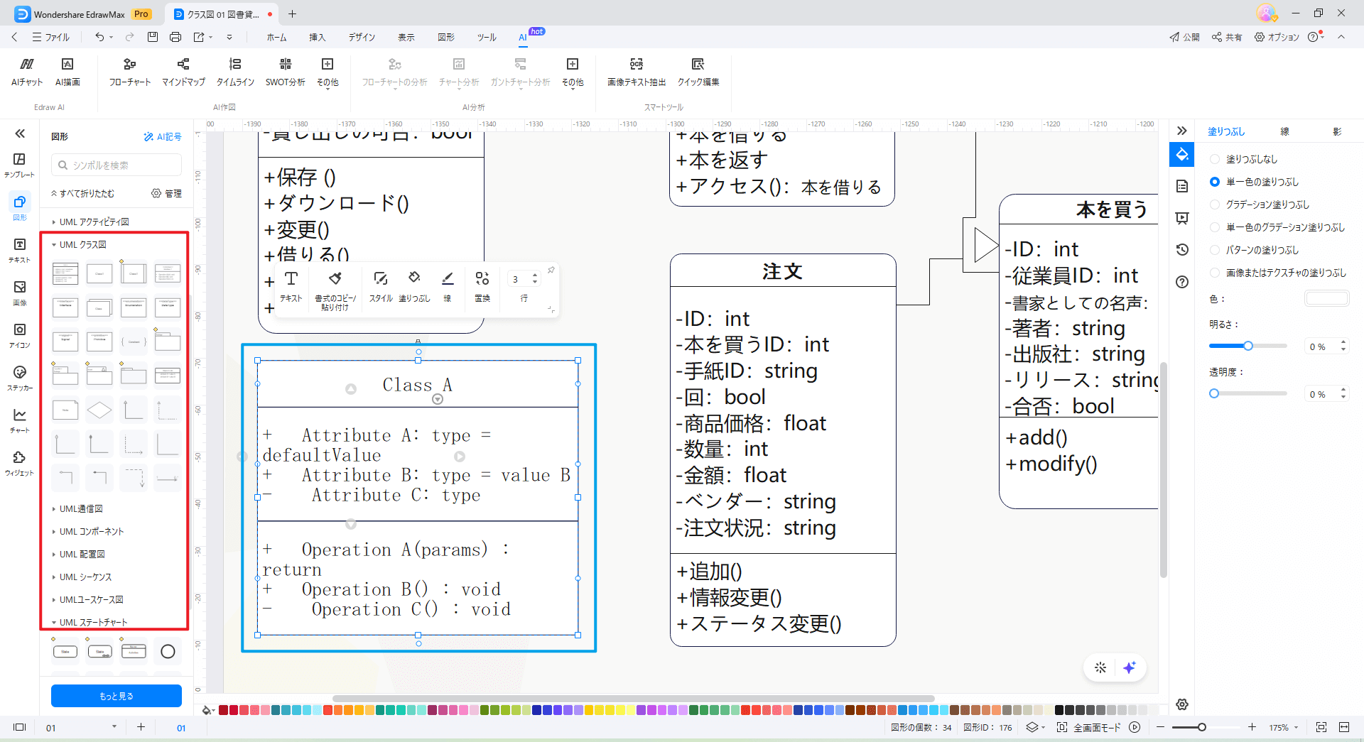 UMLクラス図を選択