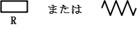 抵抗の記号