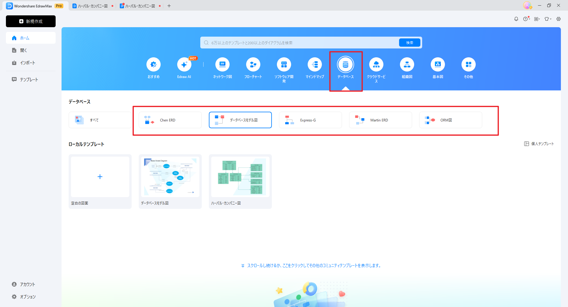 「ER図」のテンプレートを選びます