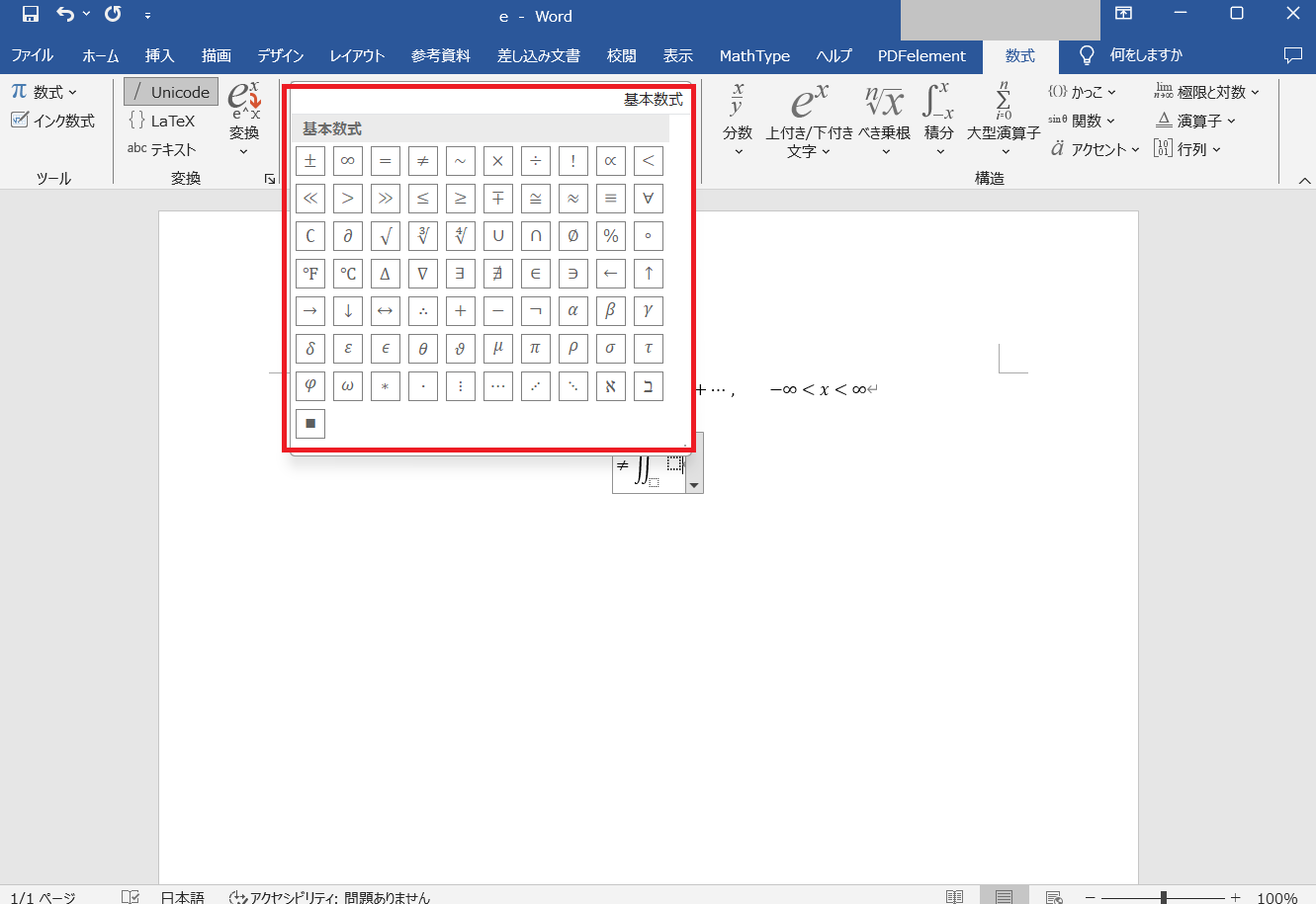 wordで数式を入力する:基本の演算子と記号