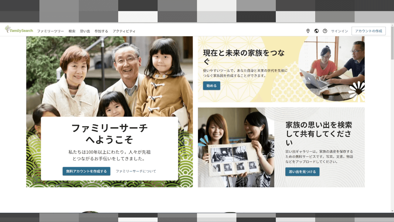 家系図作成サイト：FamilySearch