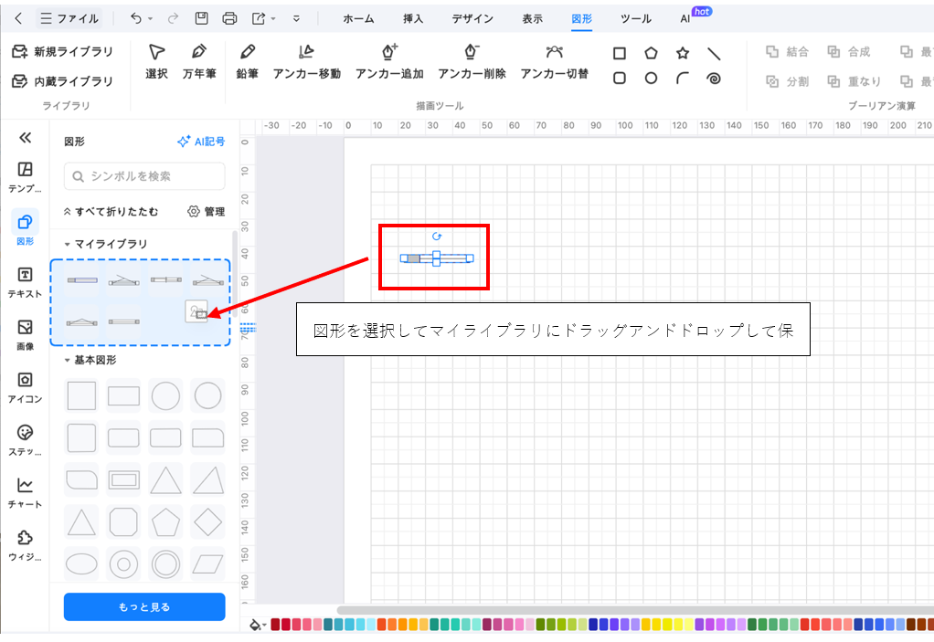 作成した図形はマイライブラリに保存できる