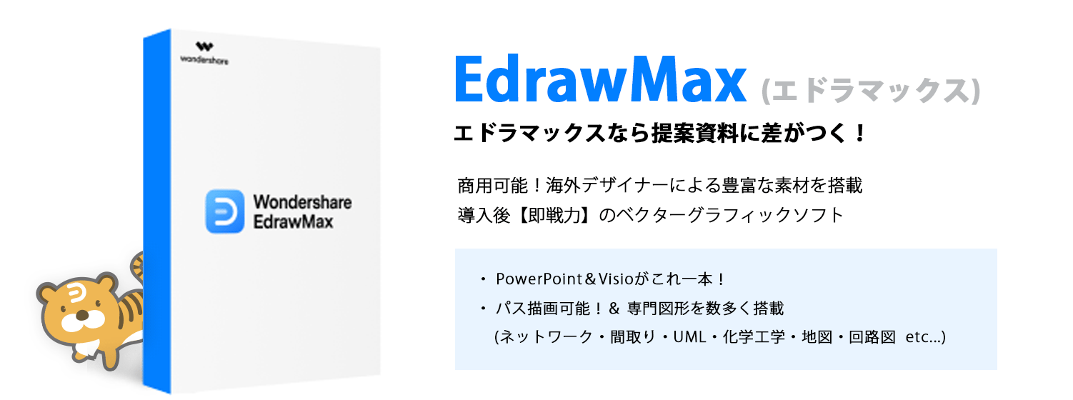 パワーポイント以外の優れたプレゼンテーションソフト Wondershare Edrawmax