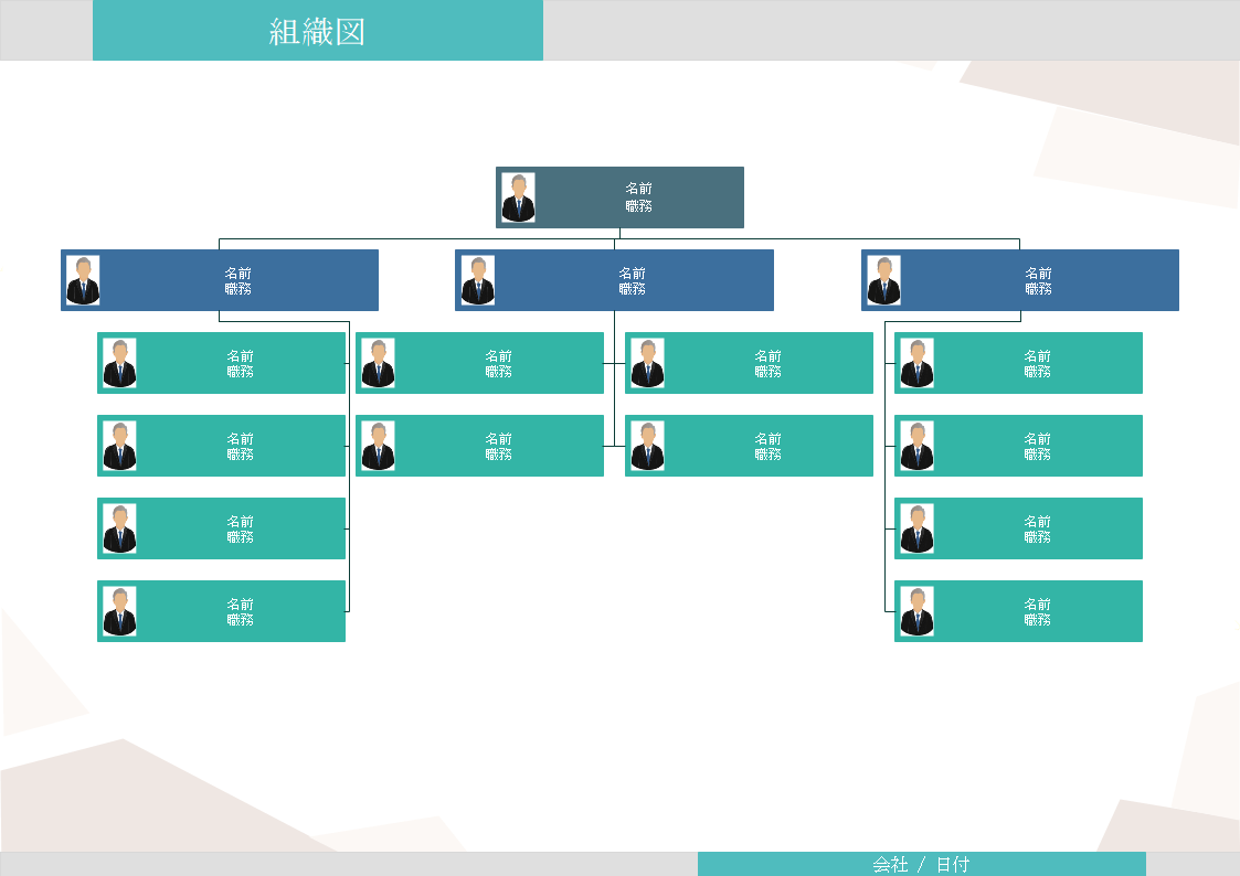 無料の組織図テンプレート オフィス形式