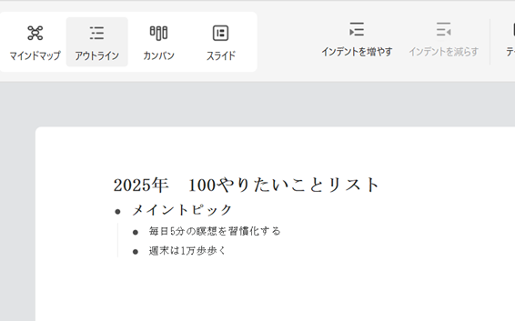 アウトラインモードに切り替えるとテキストで連続して入力できるので楽に項目が作れます