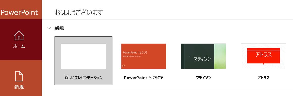 PowerPointでWordをPPTに変換する手順①：新しいプレゼンテーションを作成する
