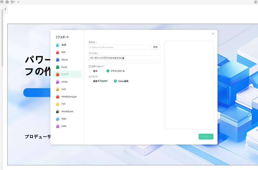 EdrawMindで完成したPowerPointをエクスポートする画面