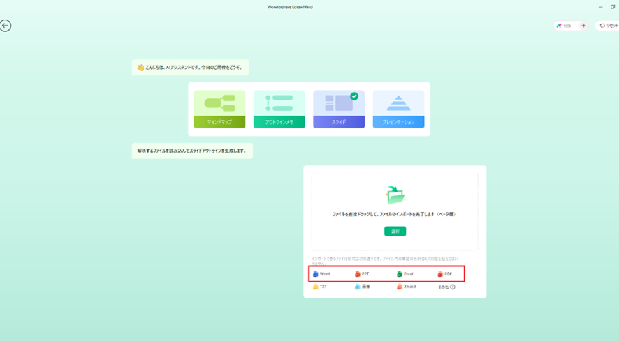 EdrawMindのAI変換機能を利用し、Word、Excel、PDFからPowerPointへの変換