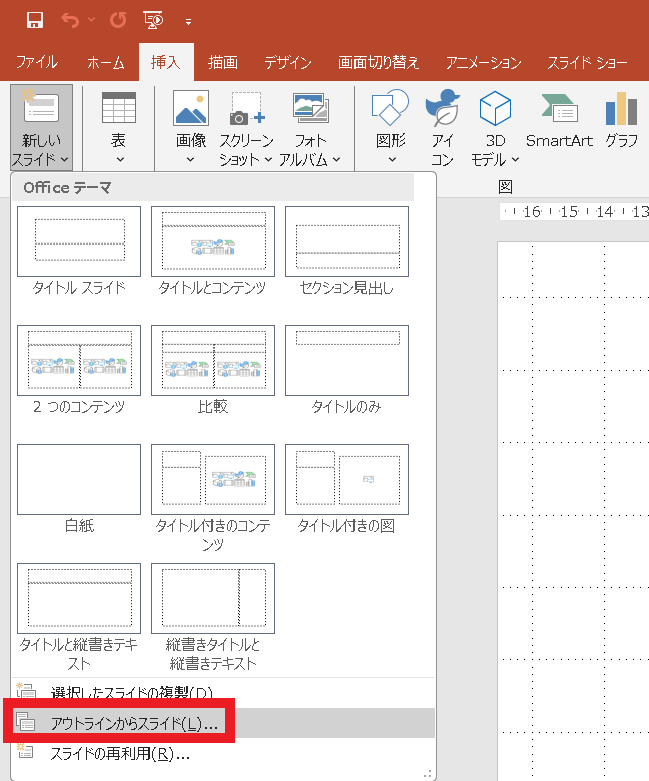 PowerPointでWordをPPTに変換する手順⑤：［アウトラインからスライド］を選択