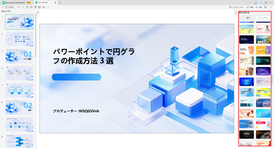 EdrawMindのスライド編集画面。スライドの構成やレイアウトが調整可能