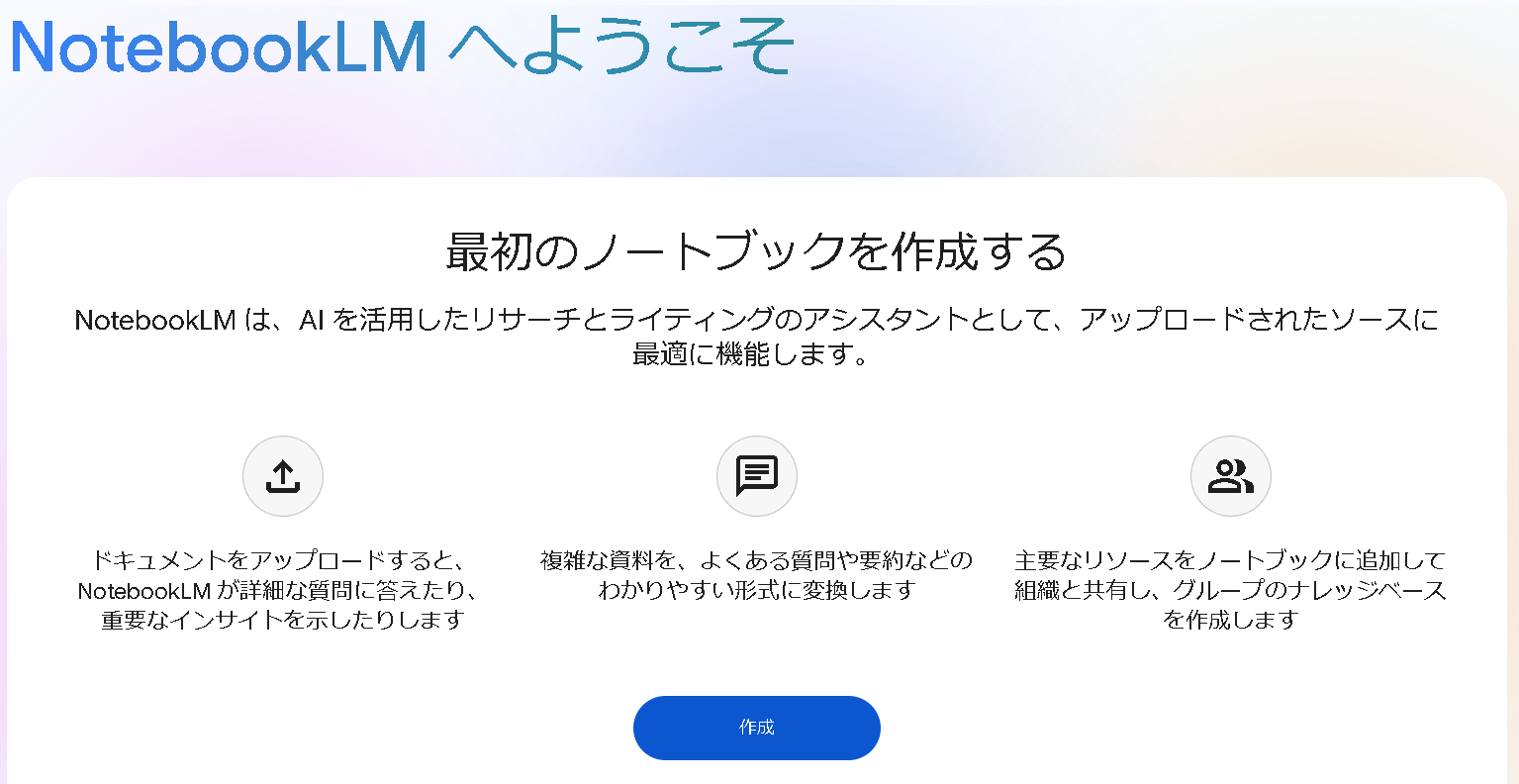 Google NotebookLMの公式ページ