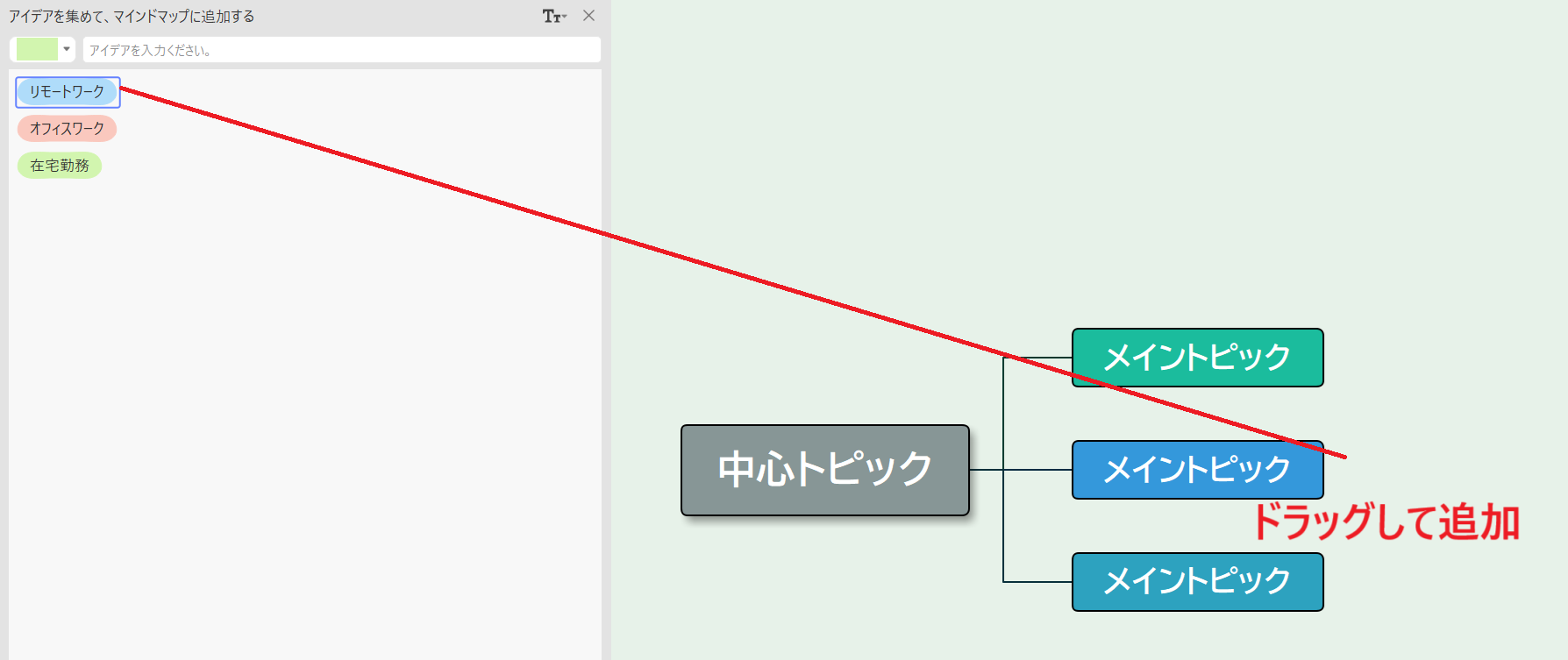 作成したトピックをドラッグしてマップに追加