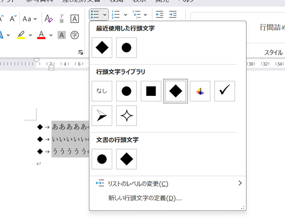 三角マークから行頭文字を選択する