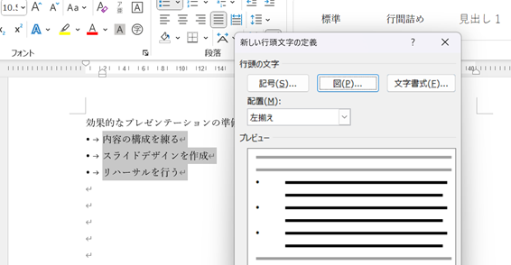 新しい行頭文字の定義