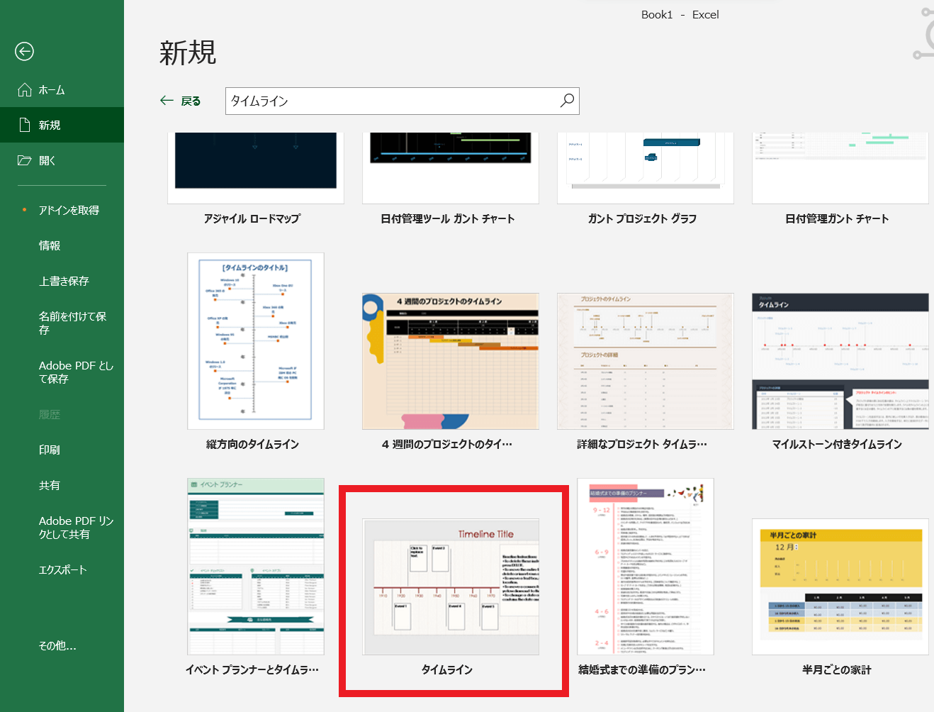 Excelの「タイムライン」テンプレートを使う