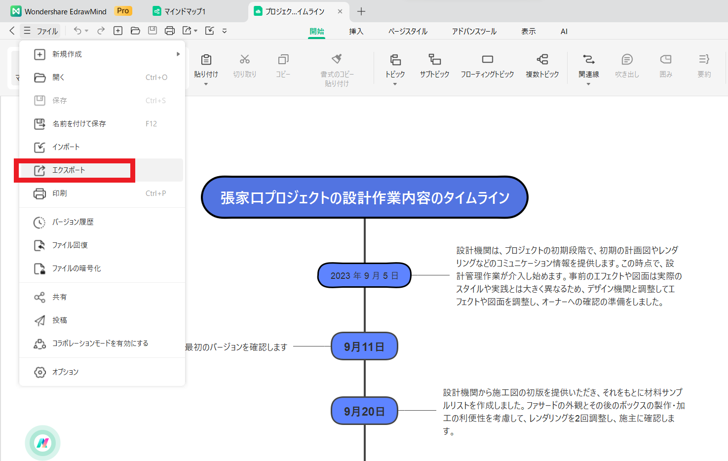 タイムラインを編集する