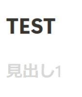 見出し１となり大きなサイズで表記される