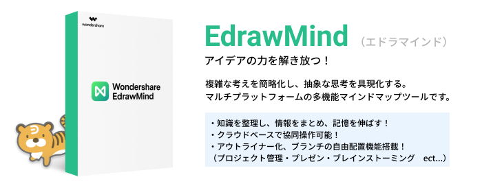 EdrawMindの紹介