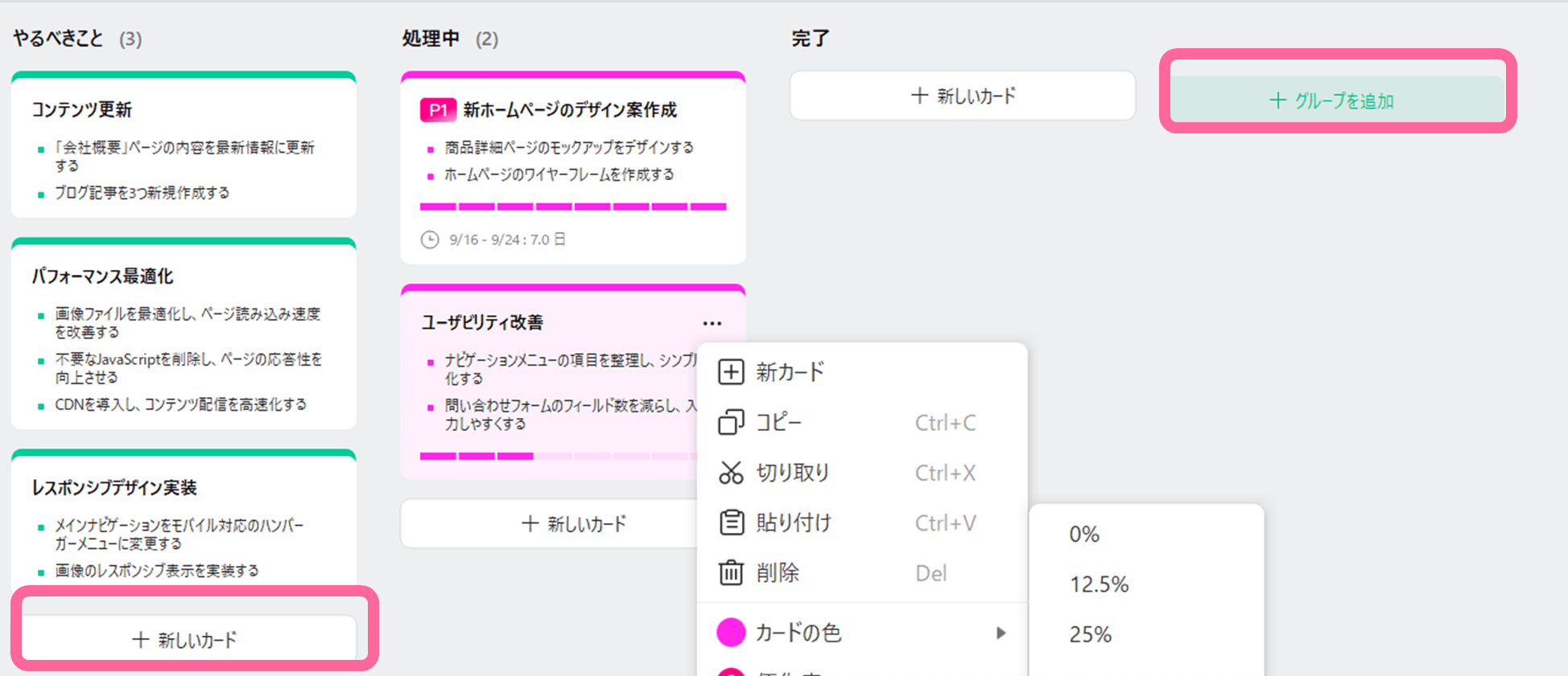 タスクカードやグループもカンバンボード上のボタンからワンクリックで追加でき簡単