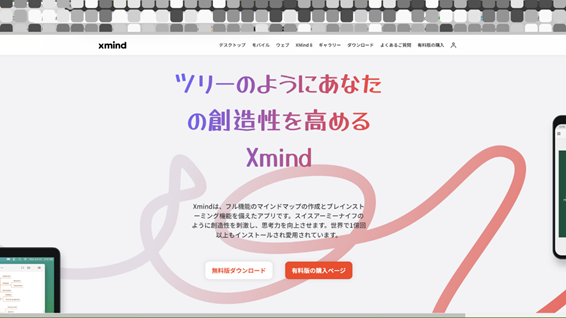 XMind ホームページ