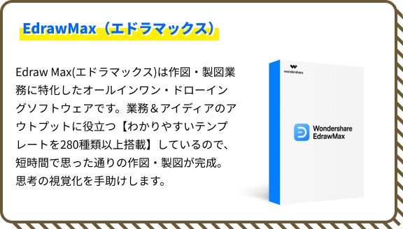 サイトマップで書くならEdrawMax(エドラマックス)