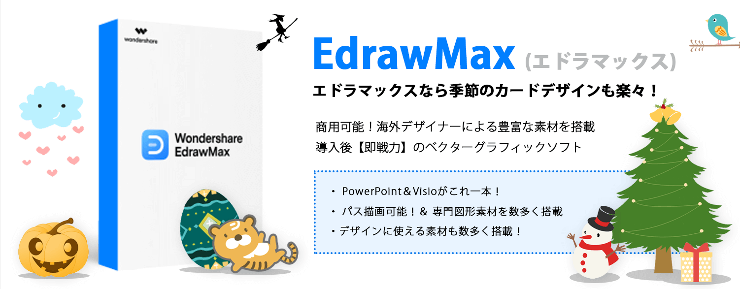 フローチャートを無料で書くならEdrawMax(エドラマックス)