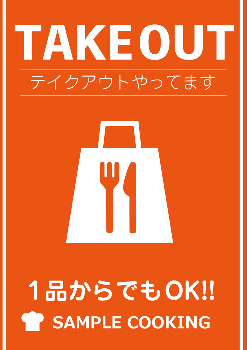 飲食店様向け　テイクアウト　ポスター無料テンプレート01　基本：オレンジベース