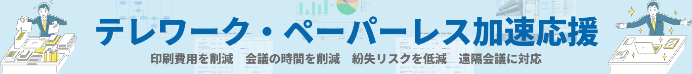 テレワーク・ペーパーレス加速応援