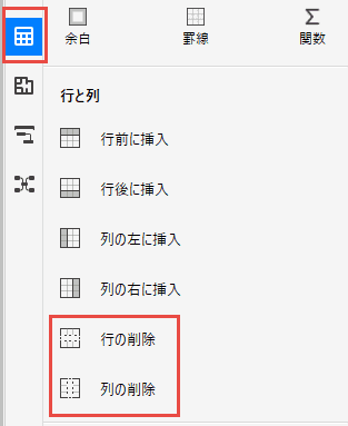 列と行を削除する