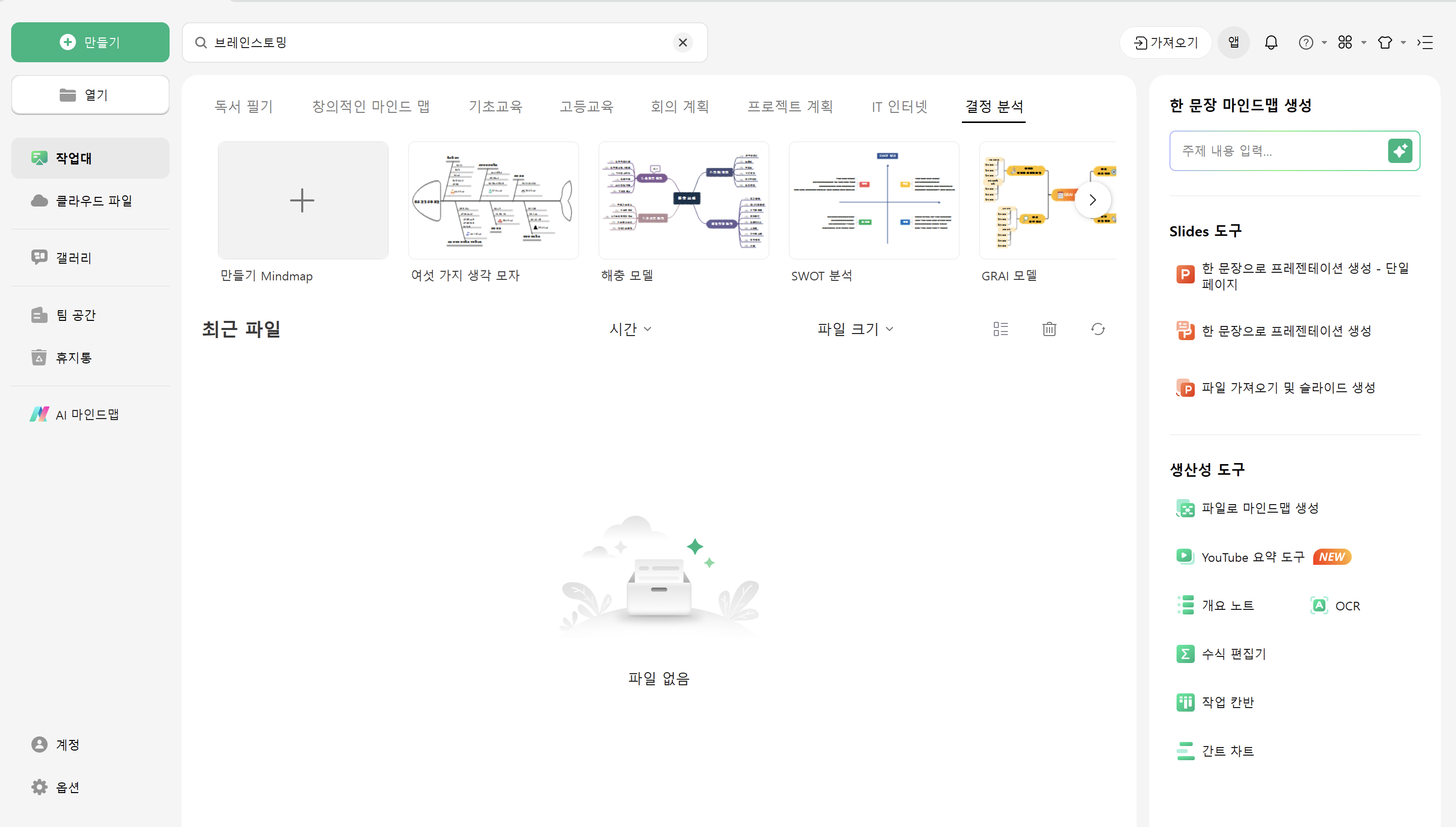 브레인스토밍 마인드맵 툴