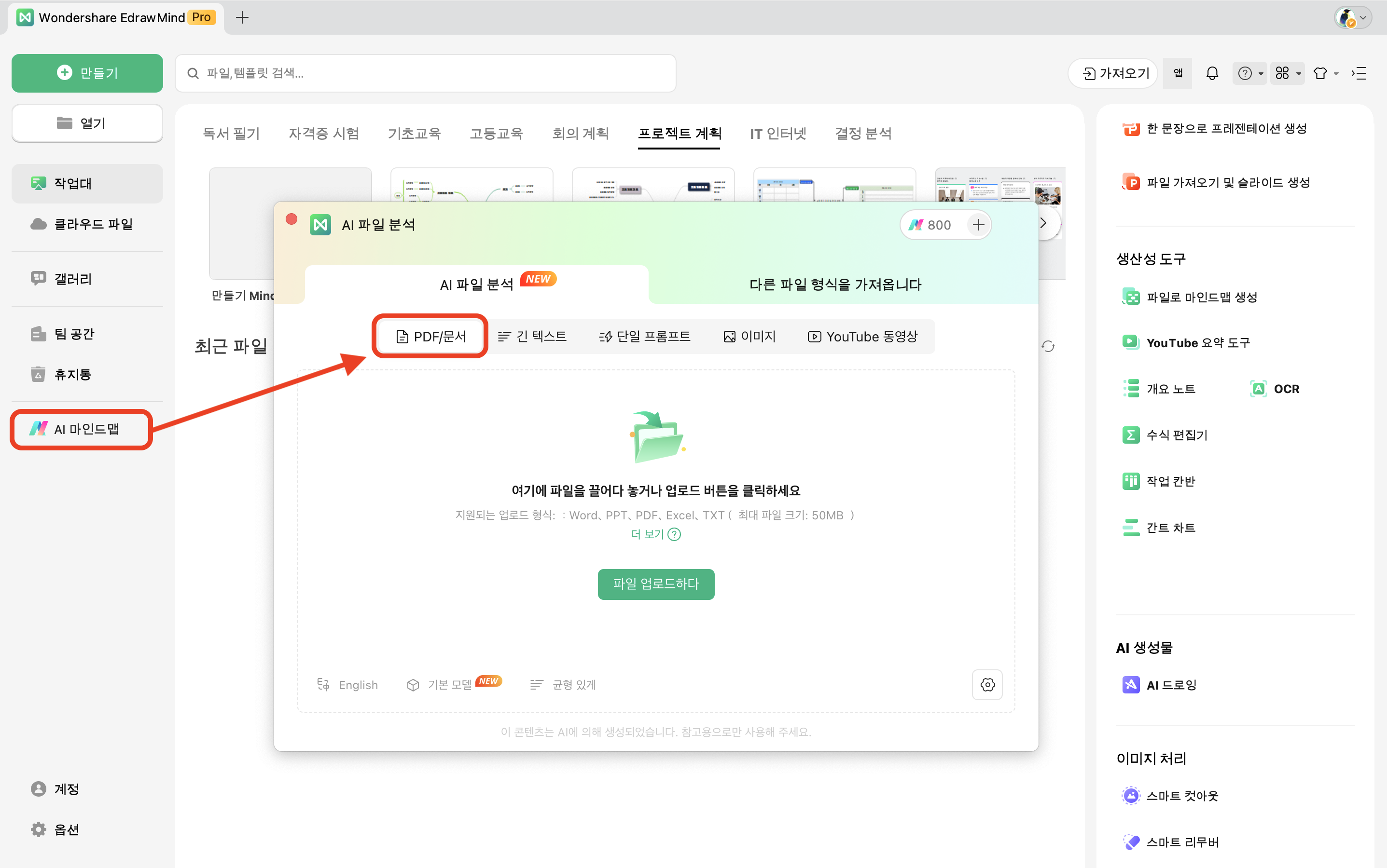 이드로우마인드(EdrawMind)의 AI 파일 분석