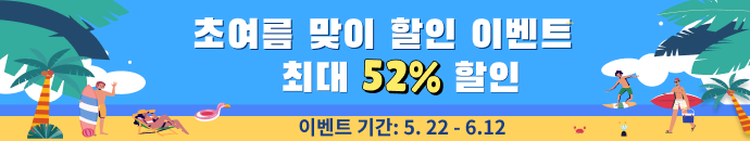초여름 맞이 특별 할인 이벤트