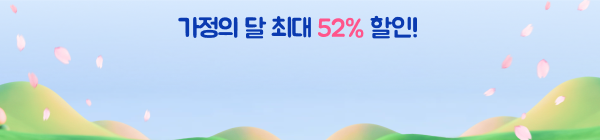 가정의달 할인 이벤트