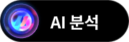 AI 분석 중