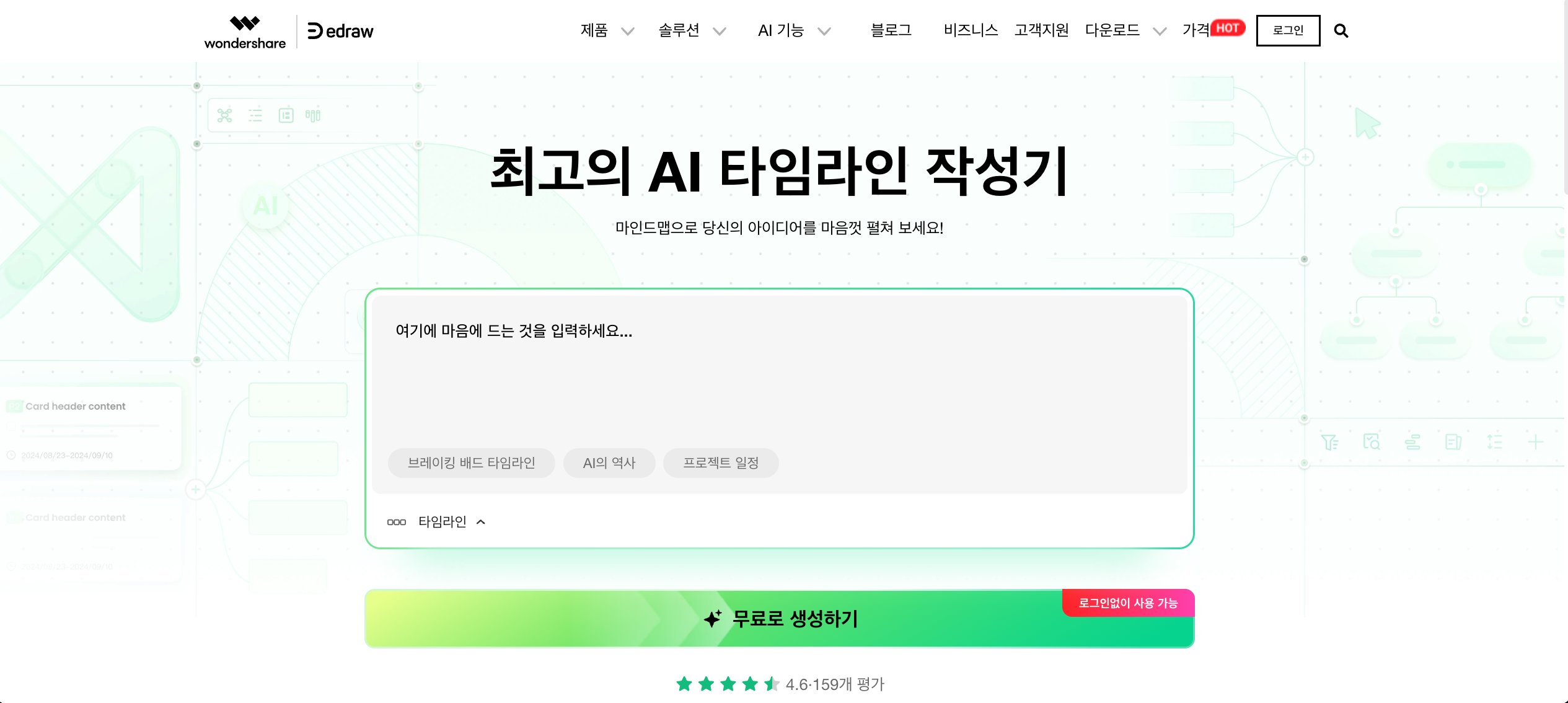 AI 타임라인 메이커